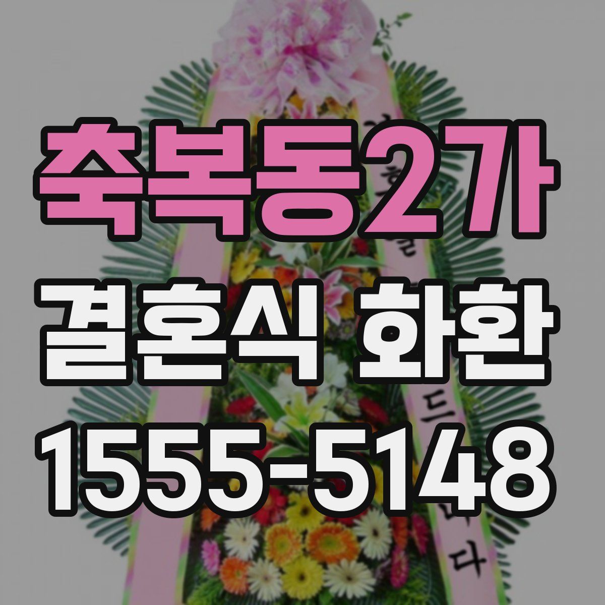 축복동2가 결혼식 화환