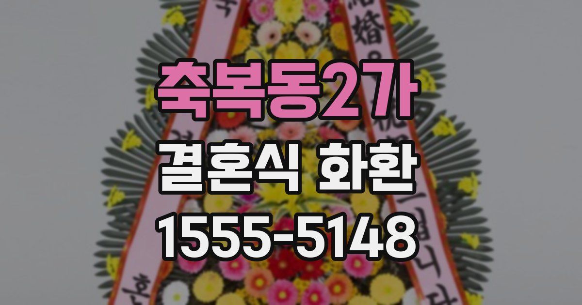 축복동2가 결혼식 화환