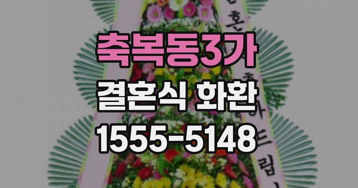 축복동3가 결혼식 화환