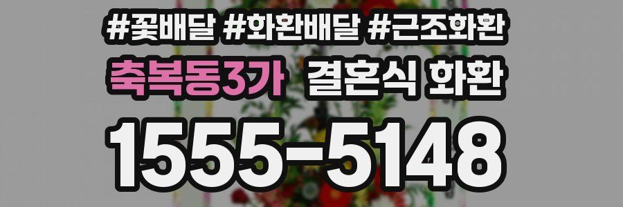 축복동3가 결혼식 화환