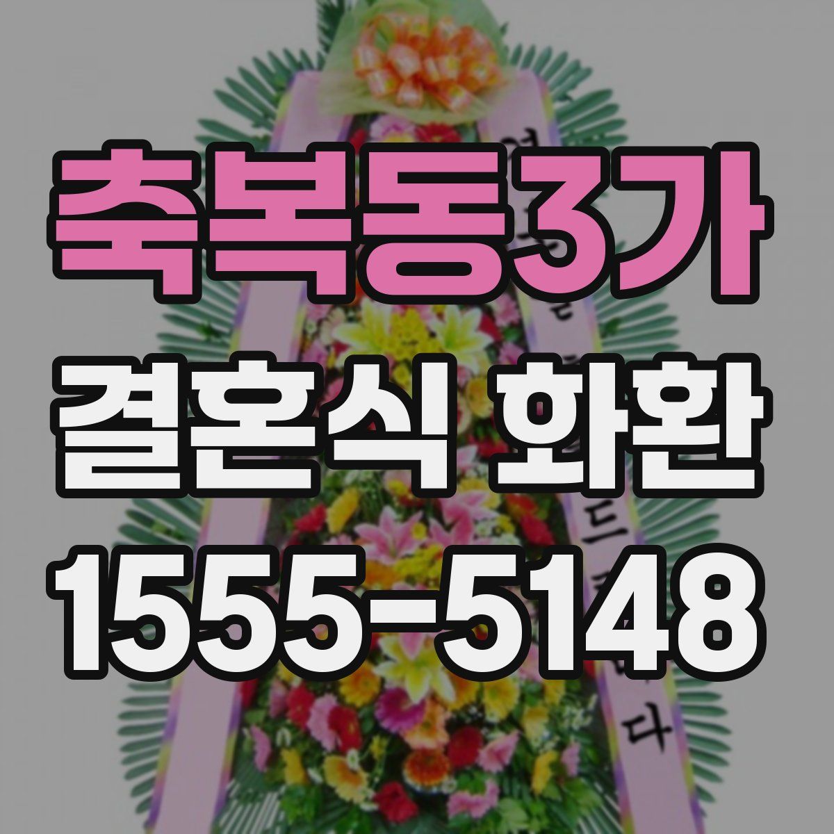 축복동3가 결혼식 화환