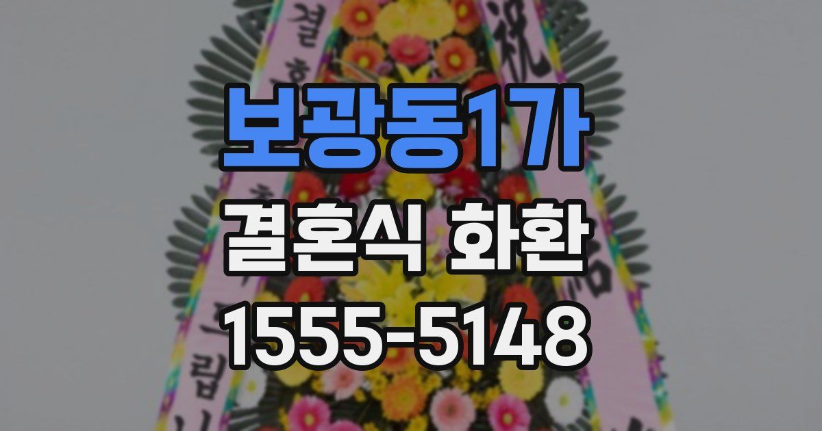 보광동1가 결혼식 화환