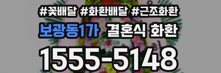 보광동1가 결혼식 화환