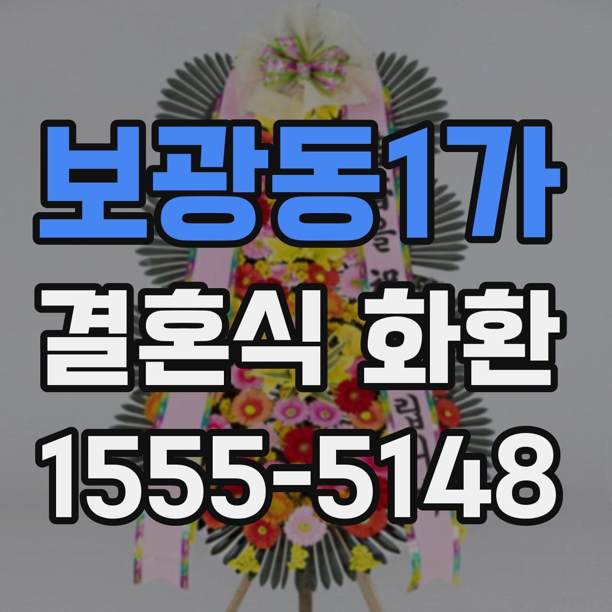 보광동1가 결혼식 화환