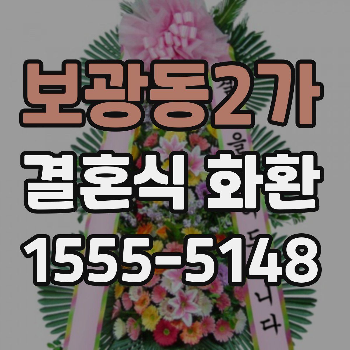 보광동2가 결혼식 화환