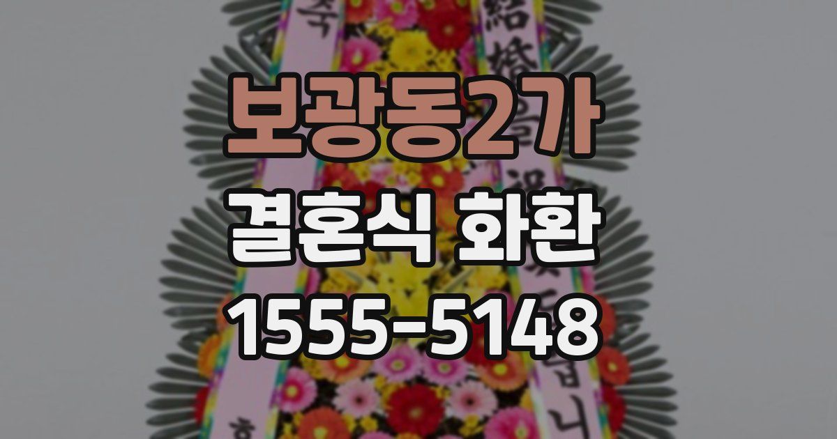 보광동2가 결혼식 화환