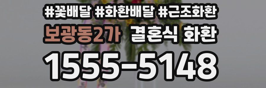 보광동2가 결혼식 화환