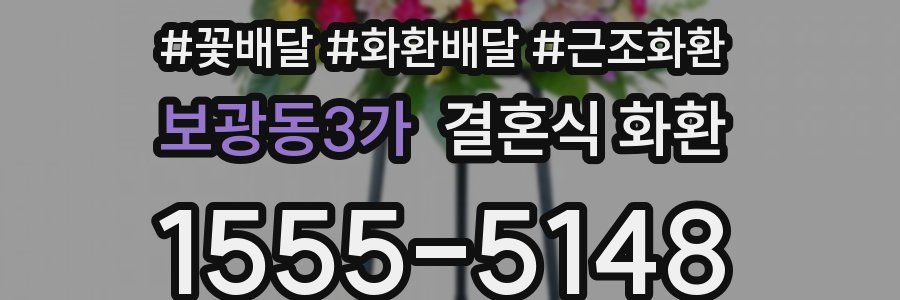 보광동3가 결혼식 화환