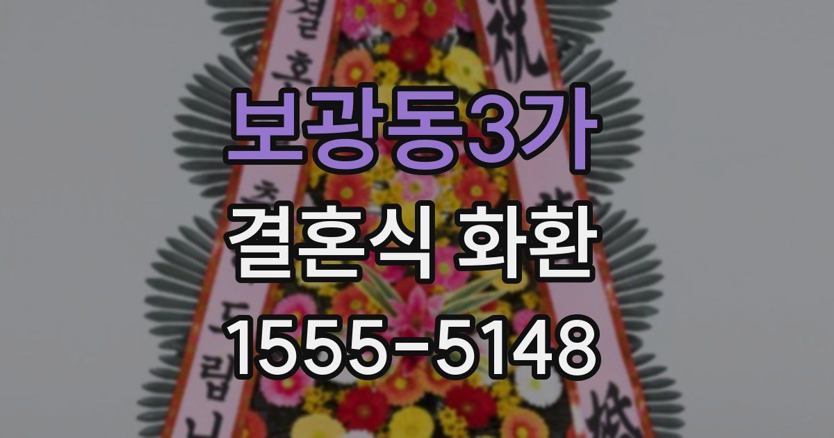 보광동3가 결혼식 화환