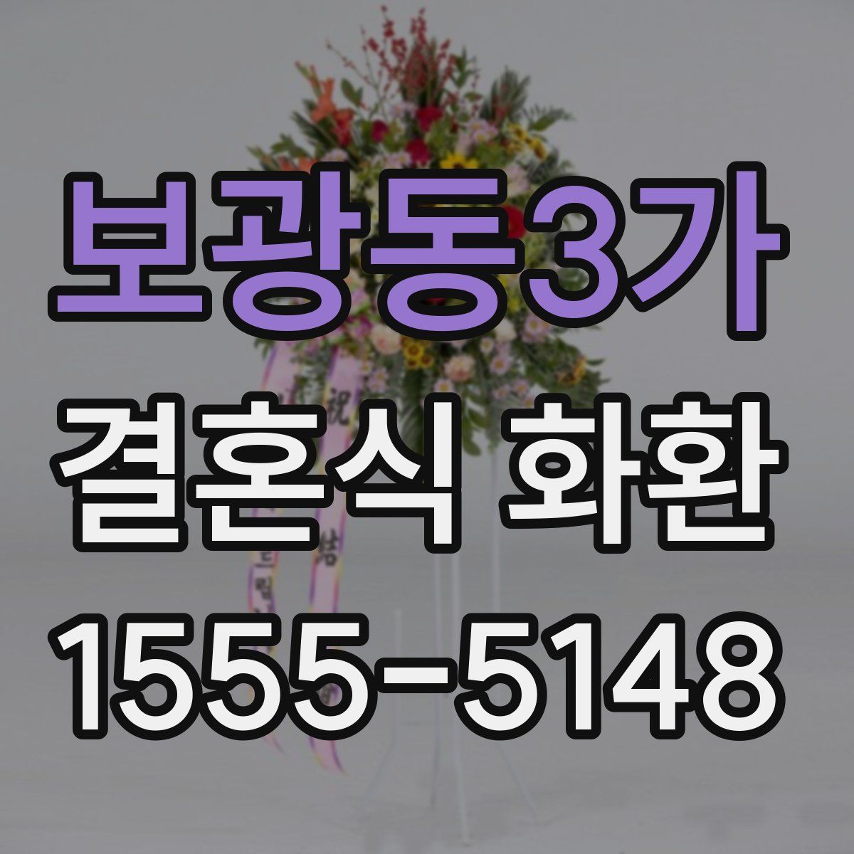 보광동3가 결혼식 화환