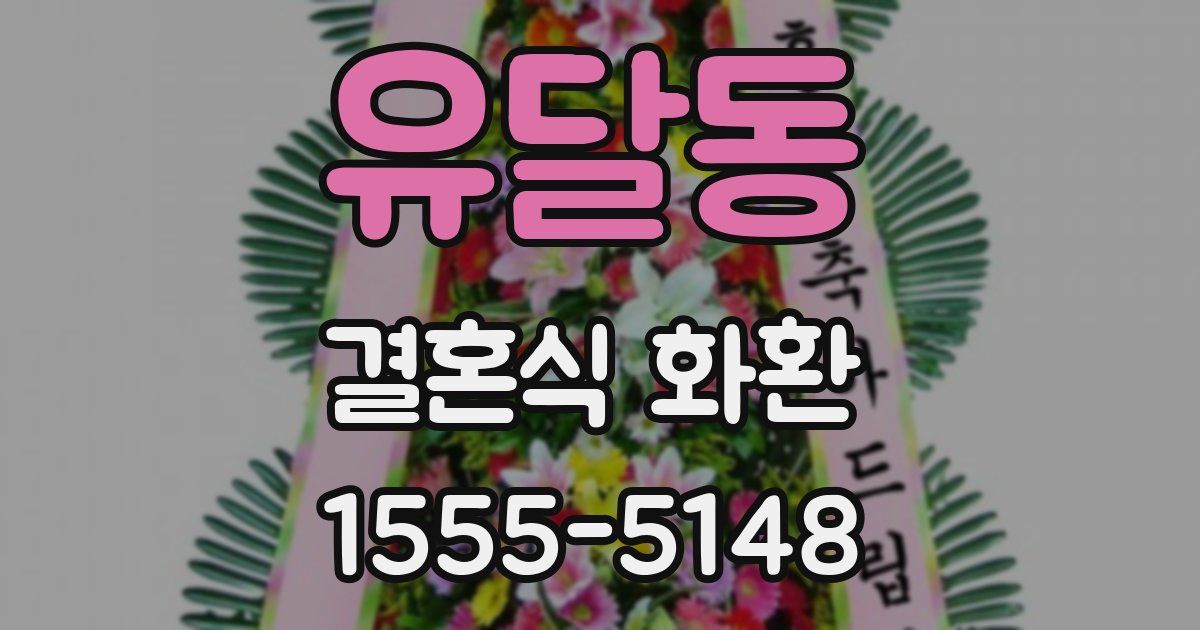 유달동 결혼식 화환