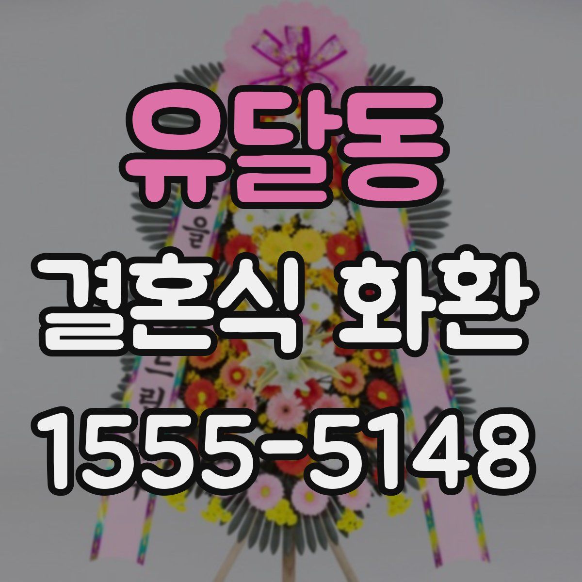 유달동 결혼식 화환