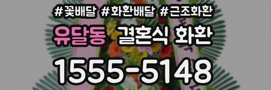 유달동 결혼식 화환