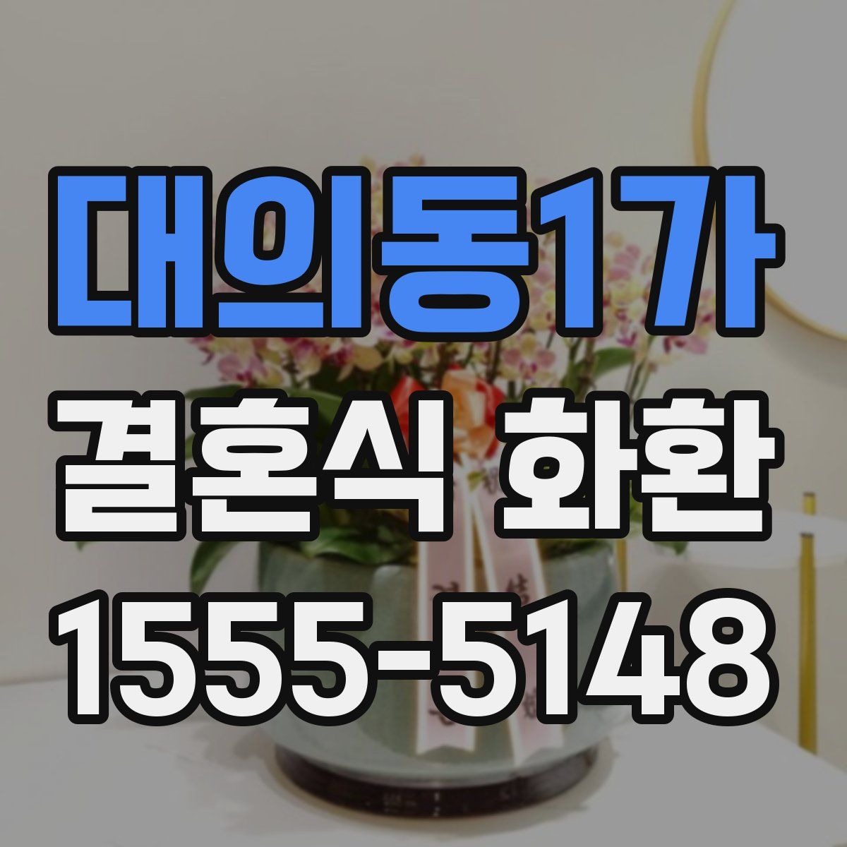 대의동1가 결혼식 화환