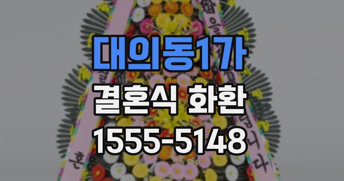 대의동1가 결혼식 화환