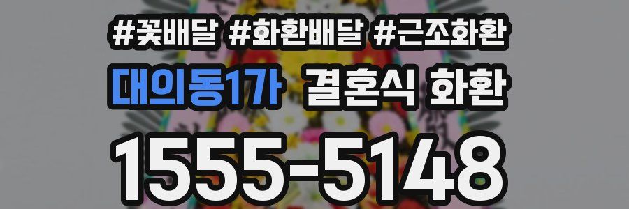 대의동1가 결혼식 화환