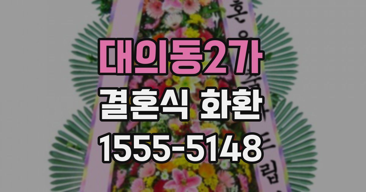 대의동2가 결혼식 화환