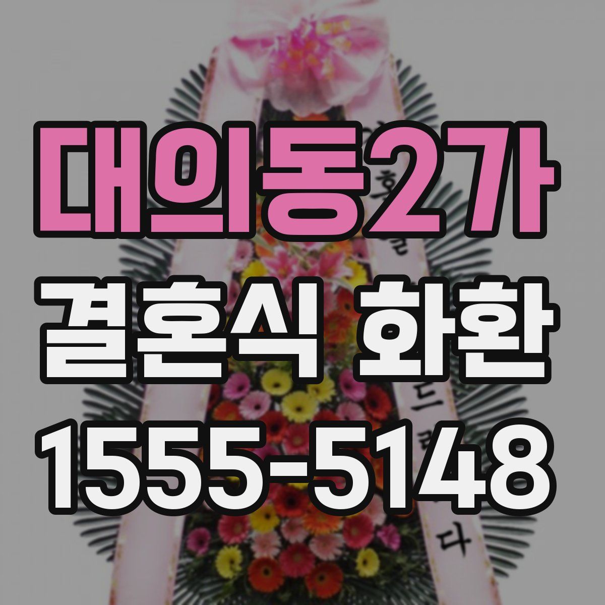 대의동2가 결혼식 화환