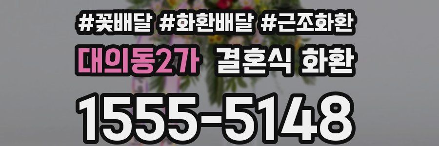 대의동2가 결혼식 화환