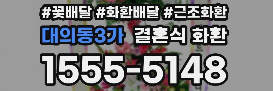대의동3가 결혼식 화환