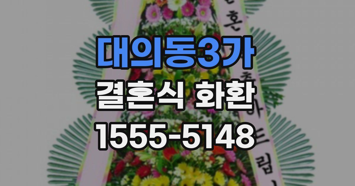 대의동3가 결혼식 화환