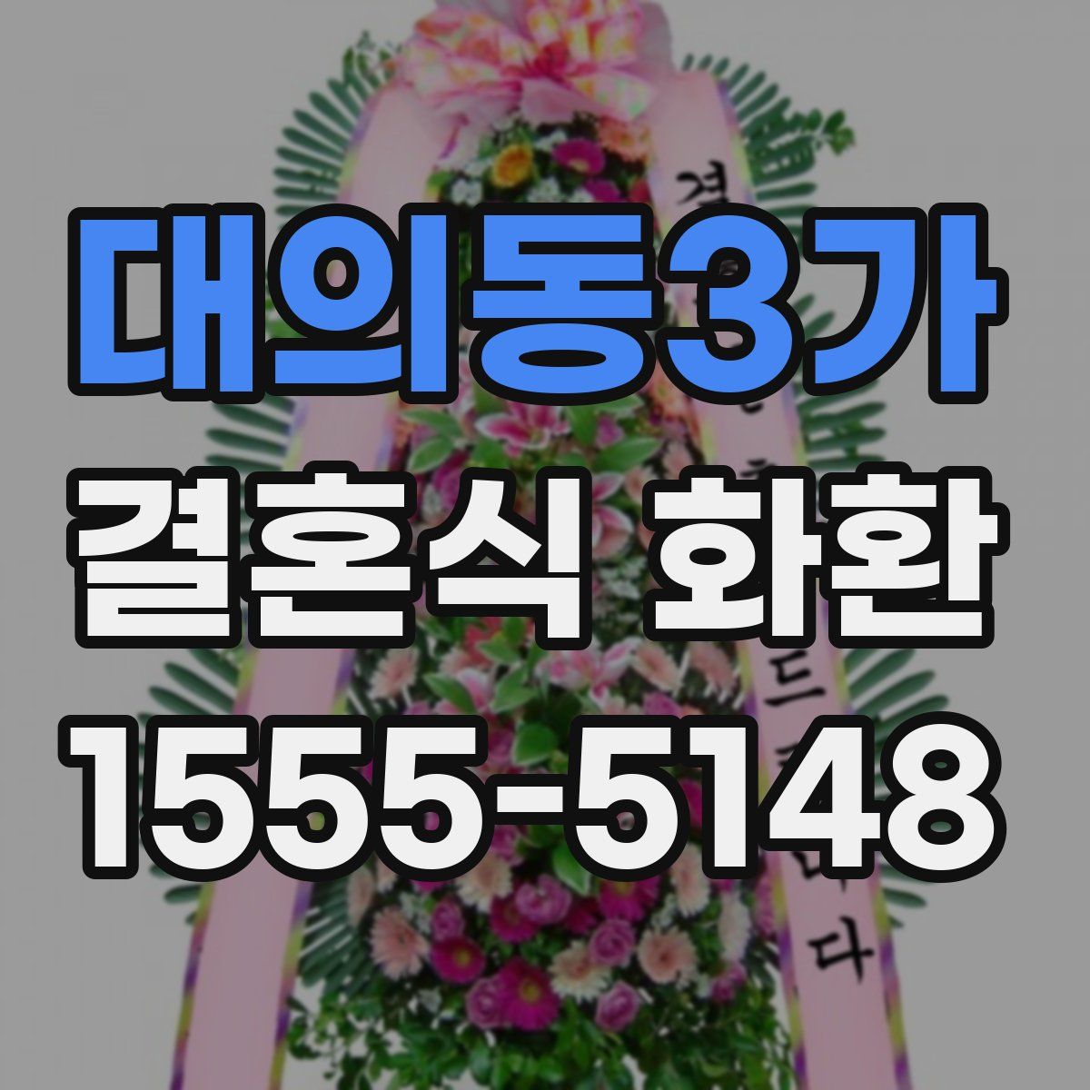 대의동3가 결혼식 화환