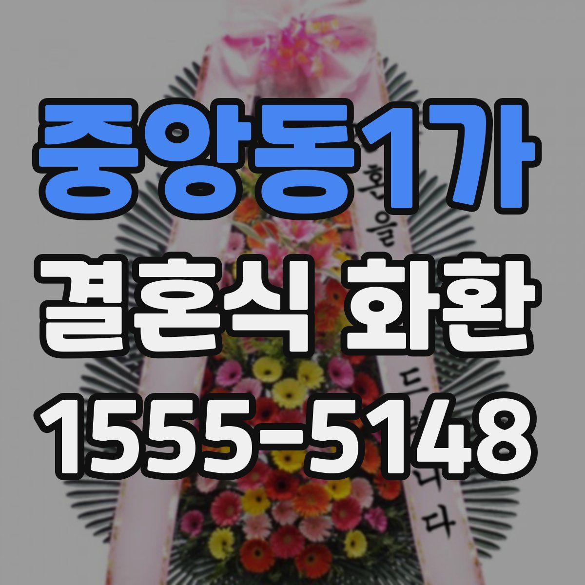 중앙동1가 결혼식 화환