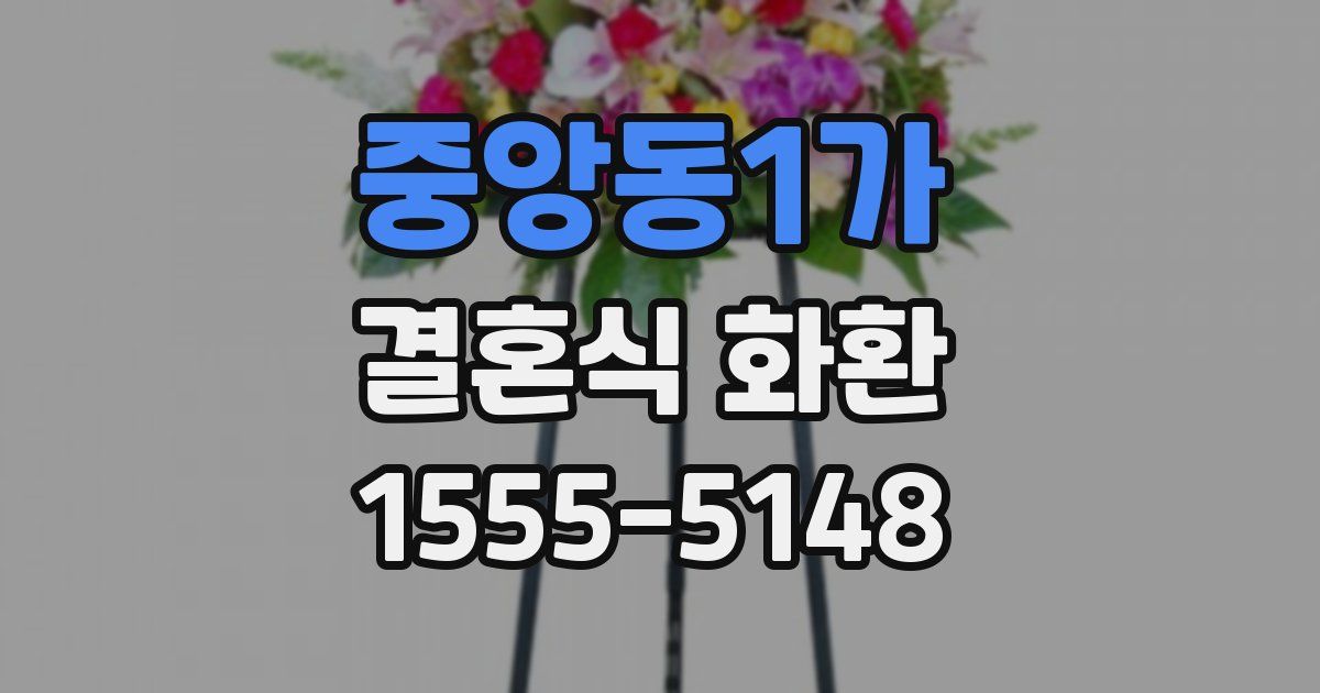 중앙동1가 결혼식 화환