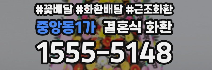 중앙동1가 결혼식 화환