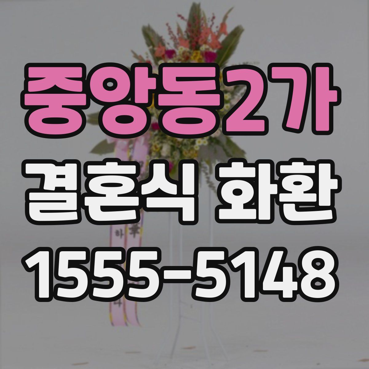 중앙동2가 결혼식 화환