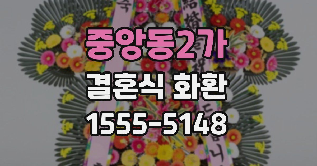 중앙동2가 결혼식 화환
