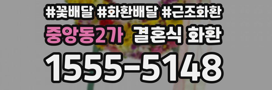 중앙동2가 결혼식 화환