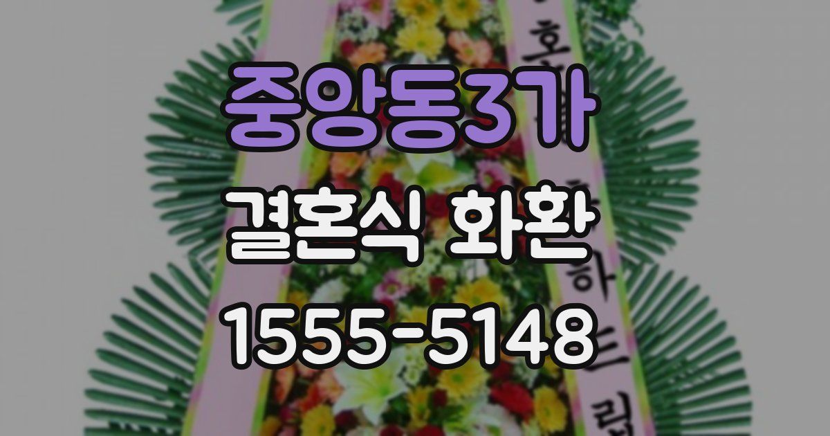 중앙동3가 결혼식 화환
