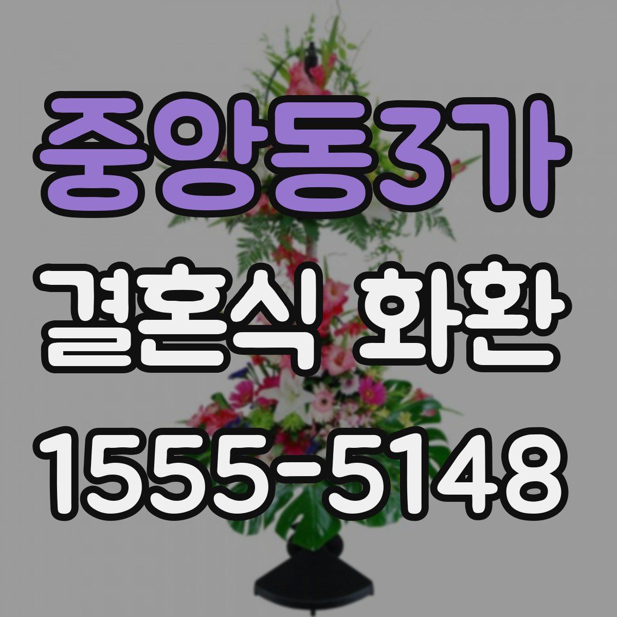 중앙동3가 결혼식 화환