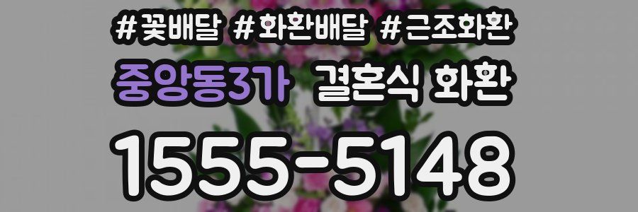중앙동3가 결혼식 화환