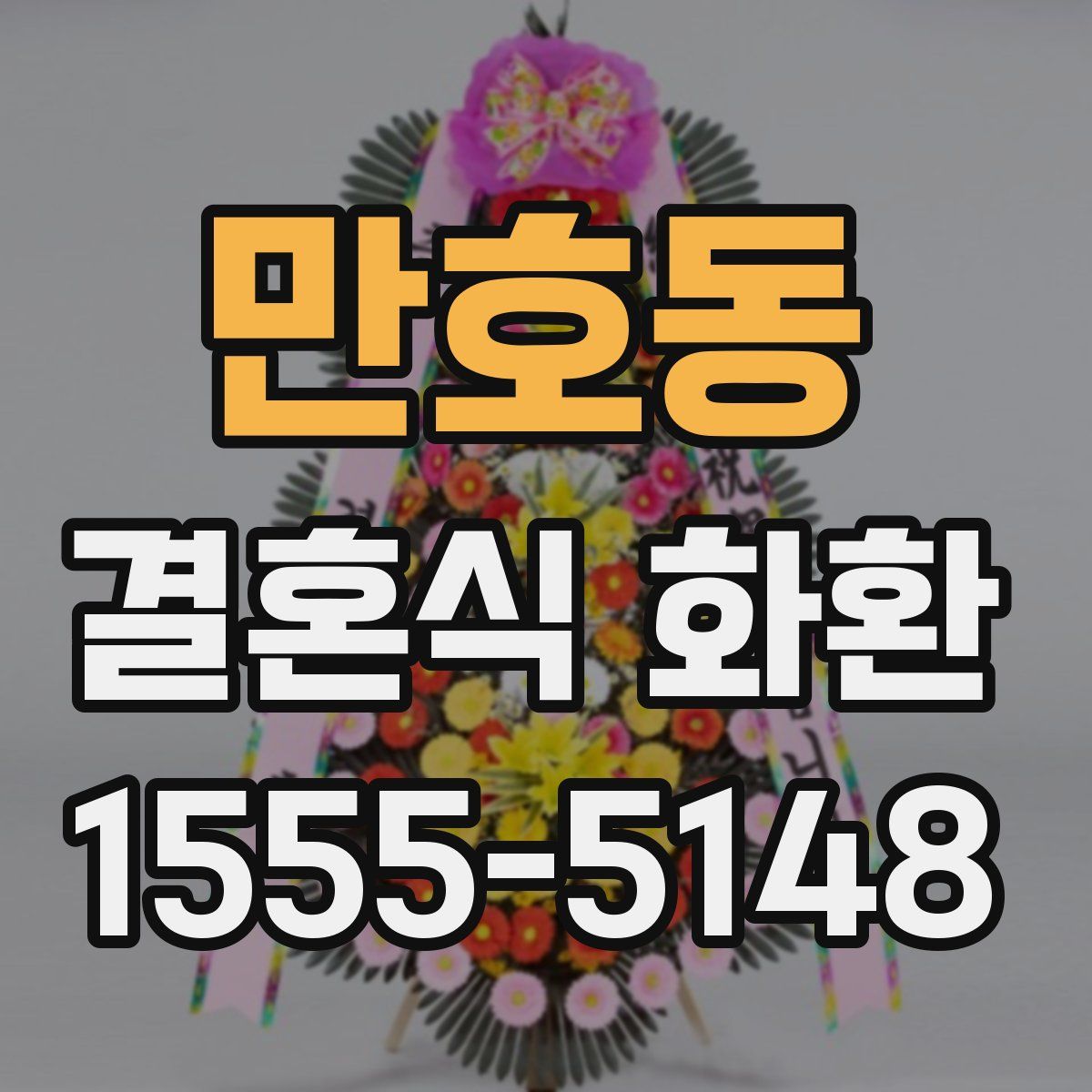 만호동 결혼식 화환