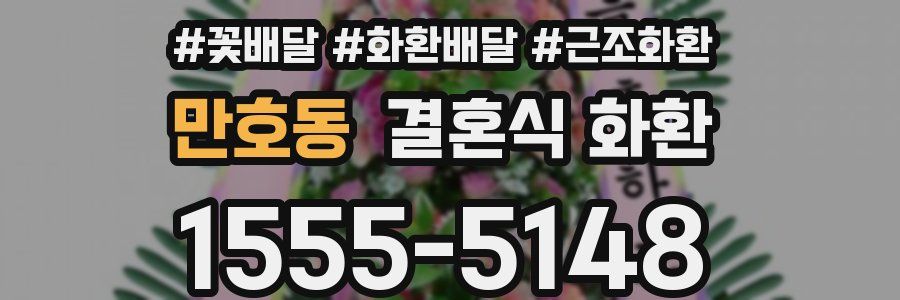 만호동 결혼식 화환