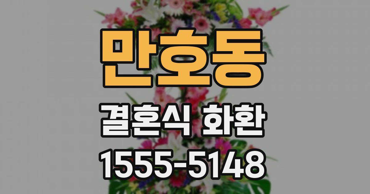 만호동 결혼식 화환