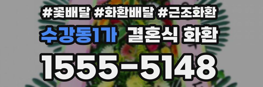 수강동1가 결혼식 화환