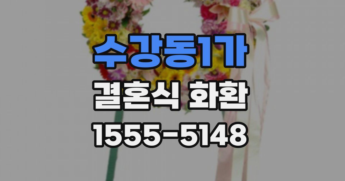수강동1가 결혼식 화환