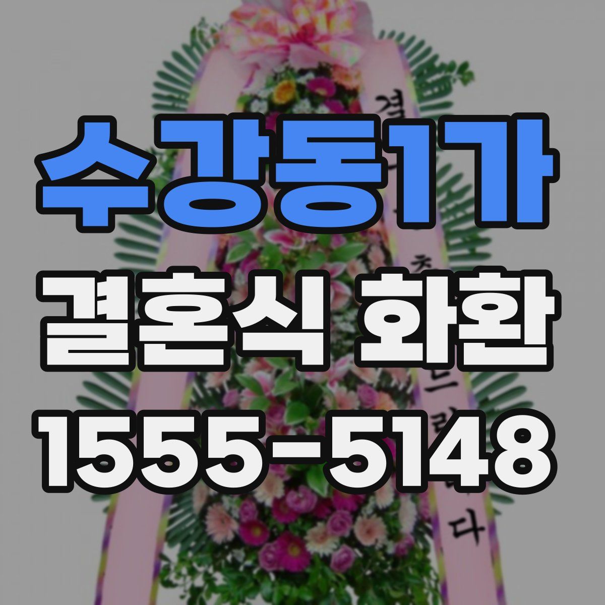 수강동1가 결혼식 화환