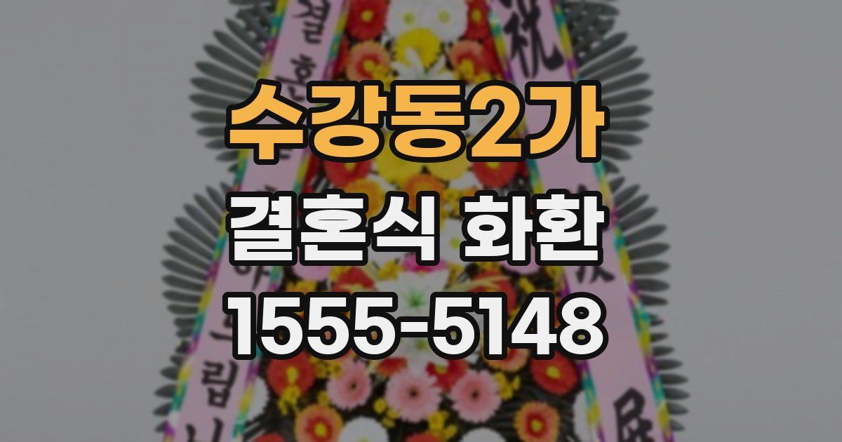 수강동2가 결혼식 화환