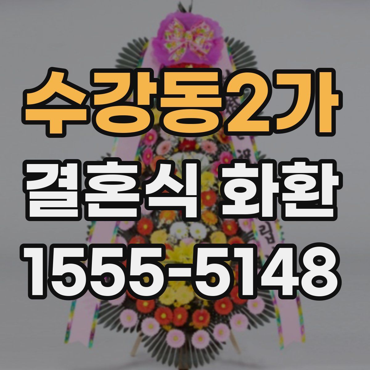 수강동2가 결혼식 화환