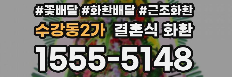 수강동2가 결혼식 화환