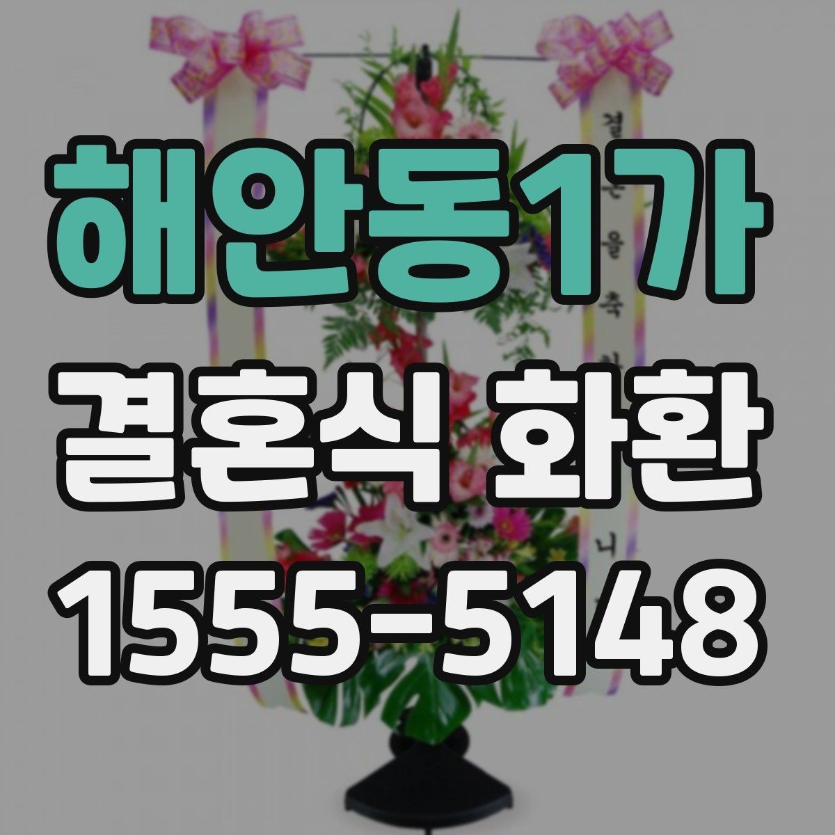 해안동1가 결혼식 화환 접수 마감 전 챙길 사항