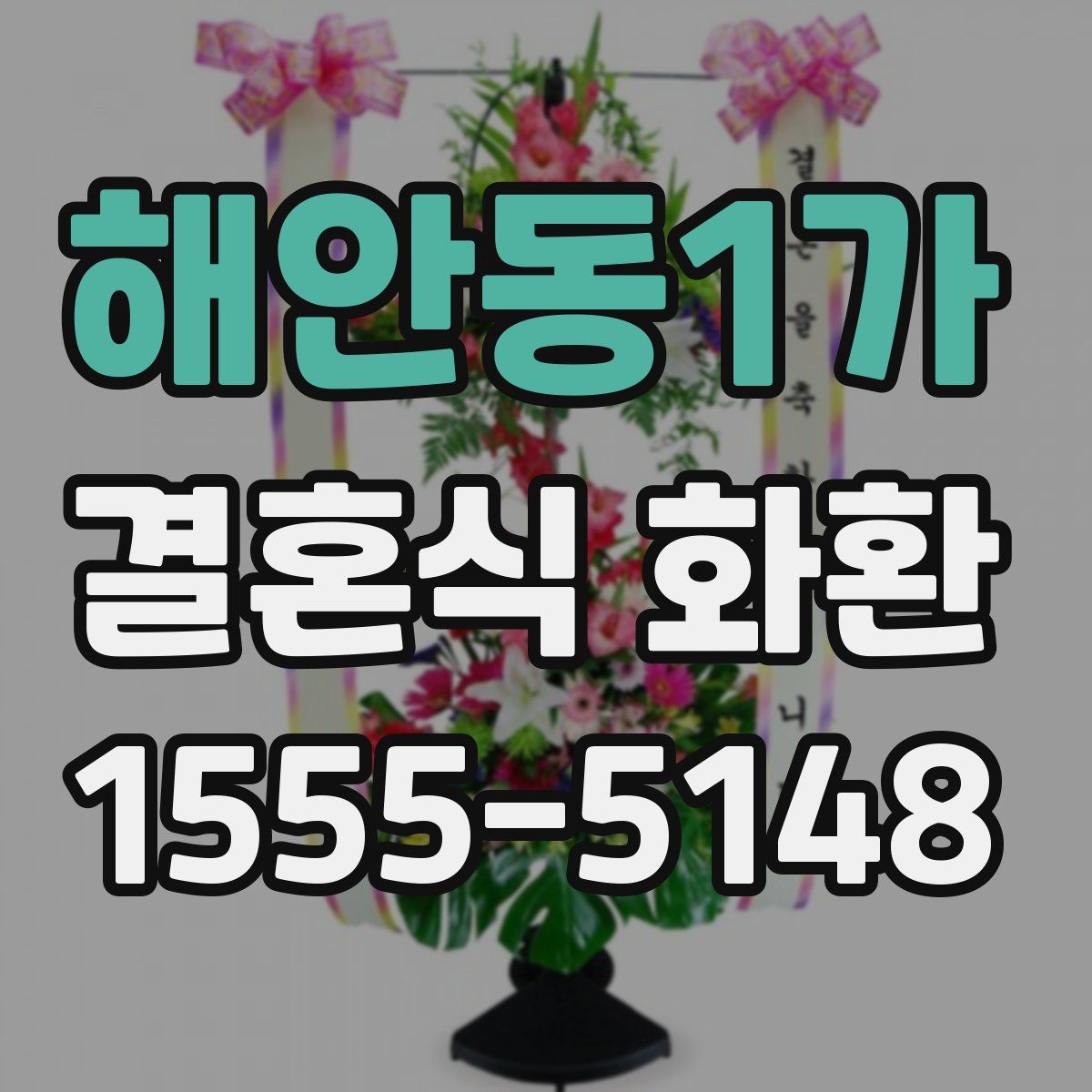 해안동1가 결혼식 화환