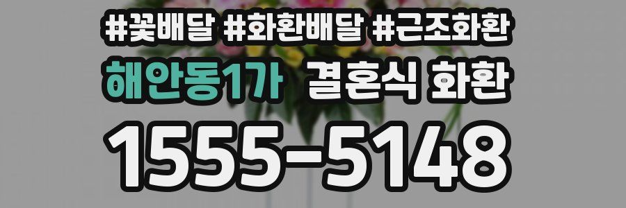 해안동1가 결혼식 화환
