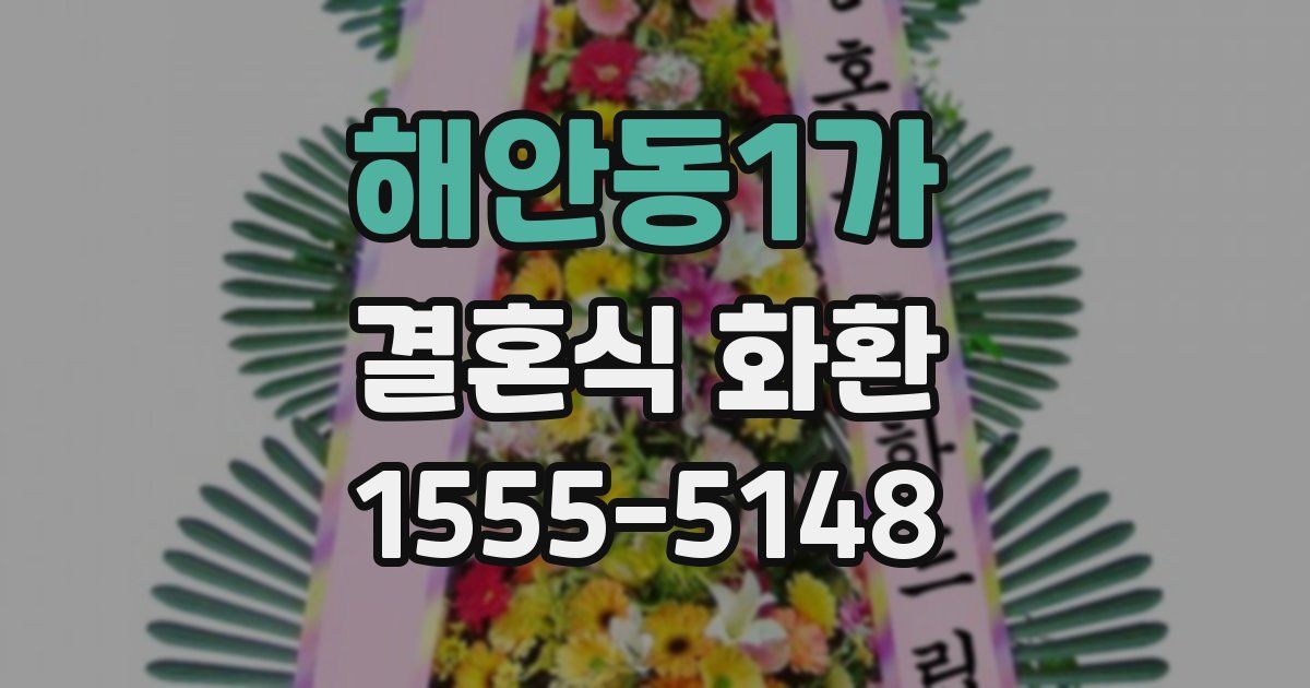 해안동1가 결혼식 화환