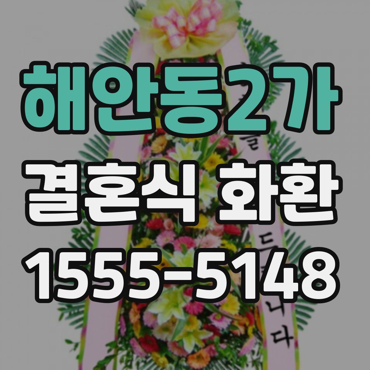 해안동2가 결혼식 화환