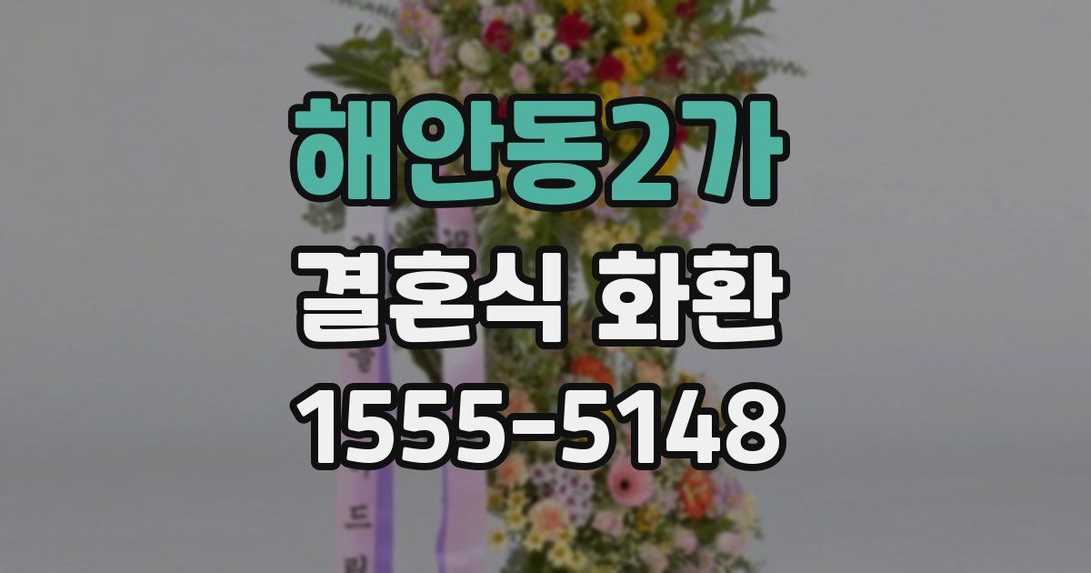 해안동2가 결혼식 화환